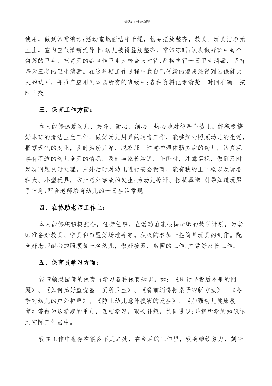 2024年小班春季保育工作总结精选_第3页