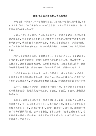 2024年小班春季保育工作总结精选