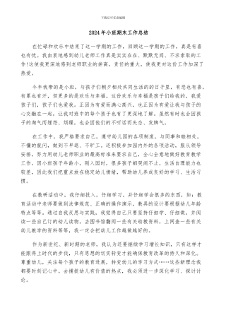 2024年小班期末工作总结