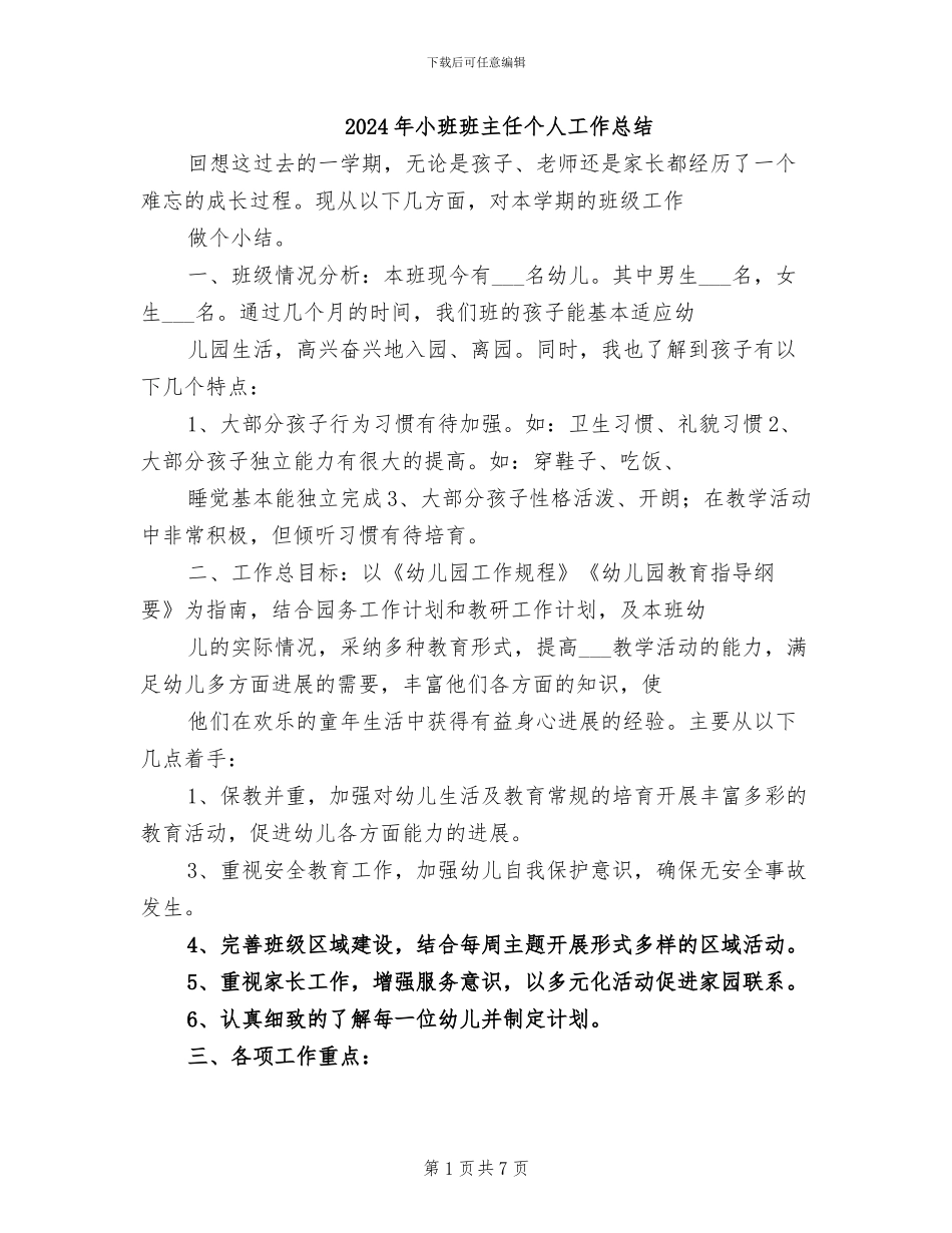 2024年小班班主任个人工作总结_第1页
