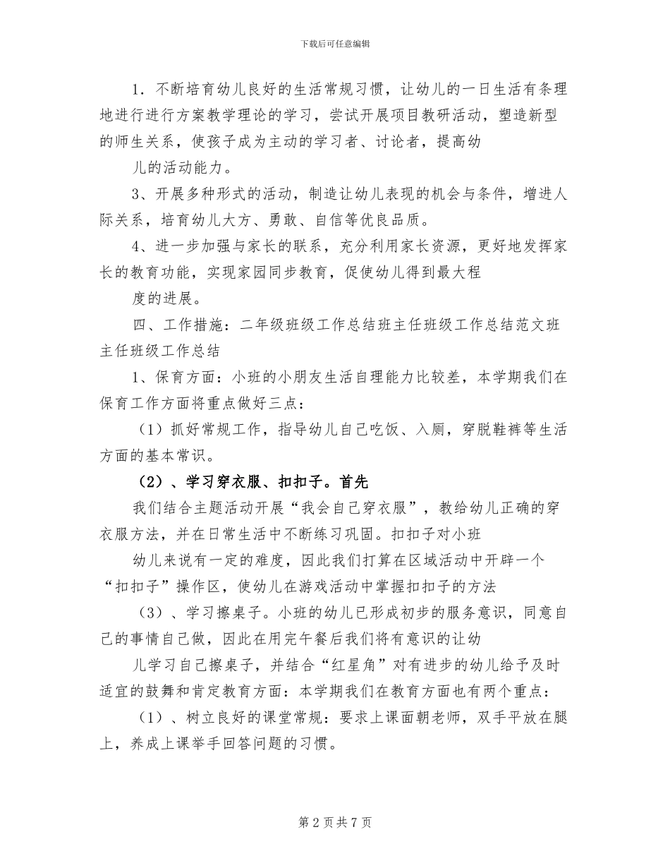 2024年小班班主任个人工作总结_第2页