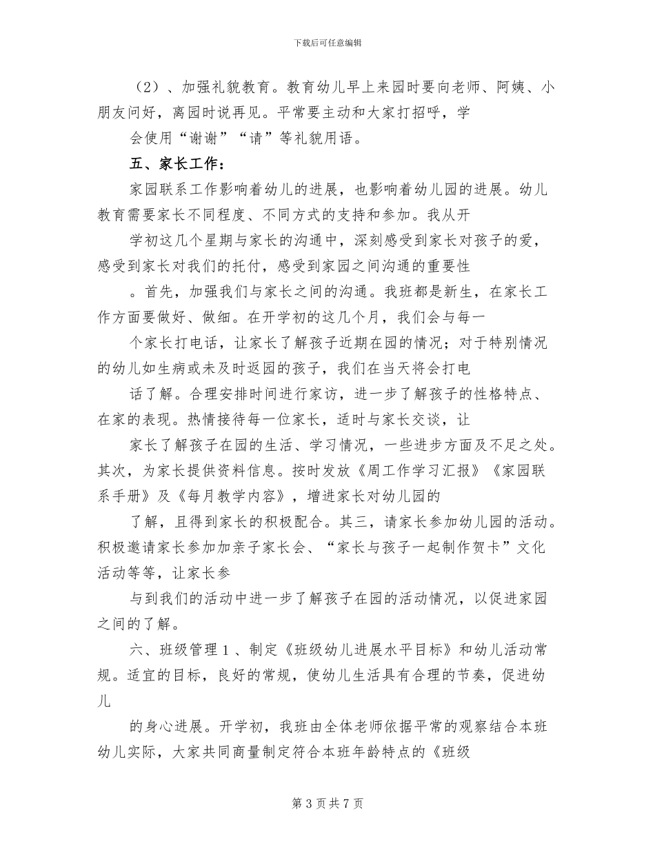 2024年小班班主任个人工作总结_第3页