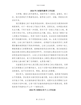2024年小班游戏教学工作总结