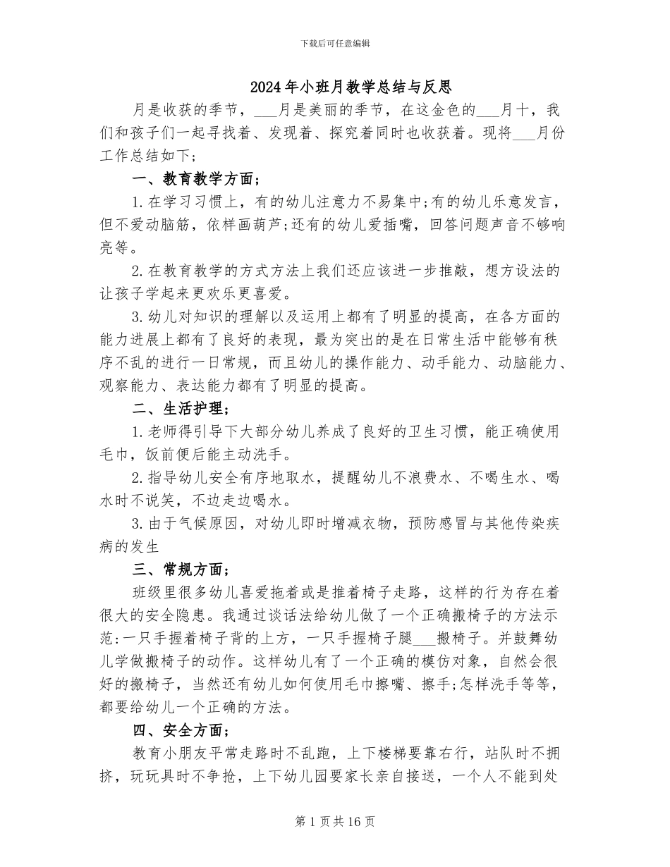 2024年小班月教学总结与反思_第1页