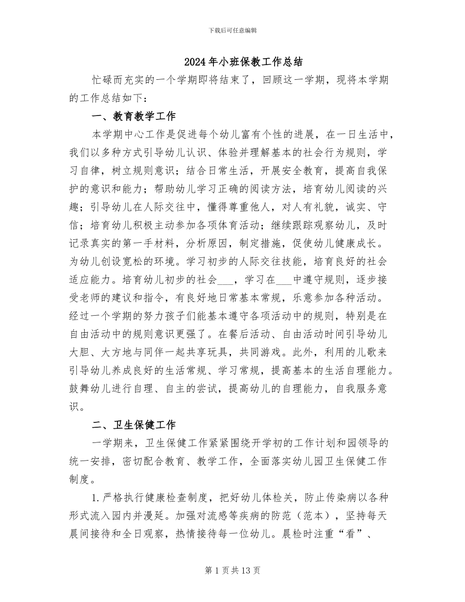 2024年小班保教工作总结_第1页