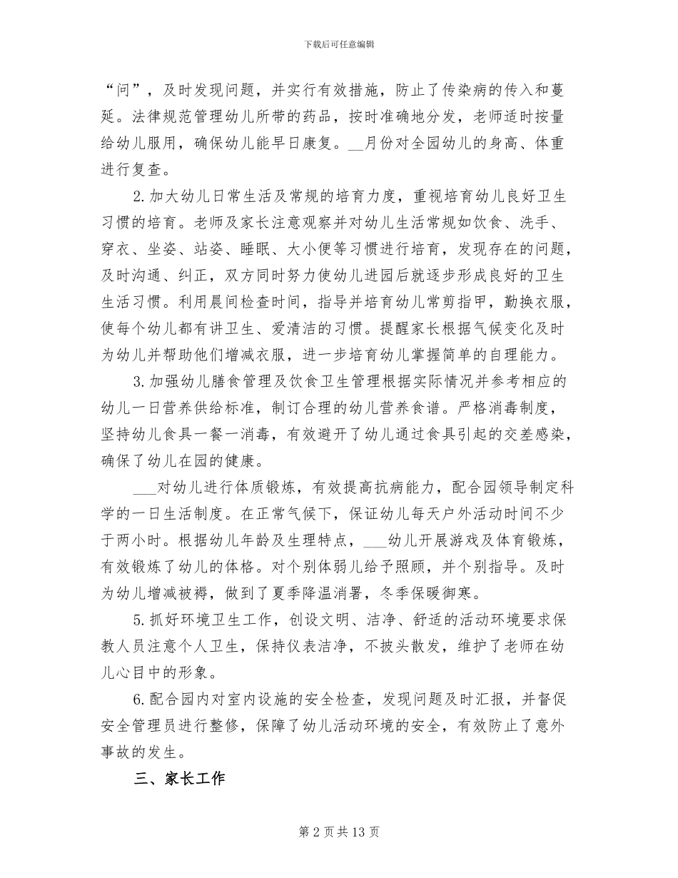 2024年小班保教工作总结_第2页