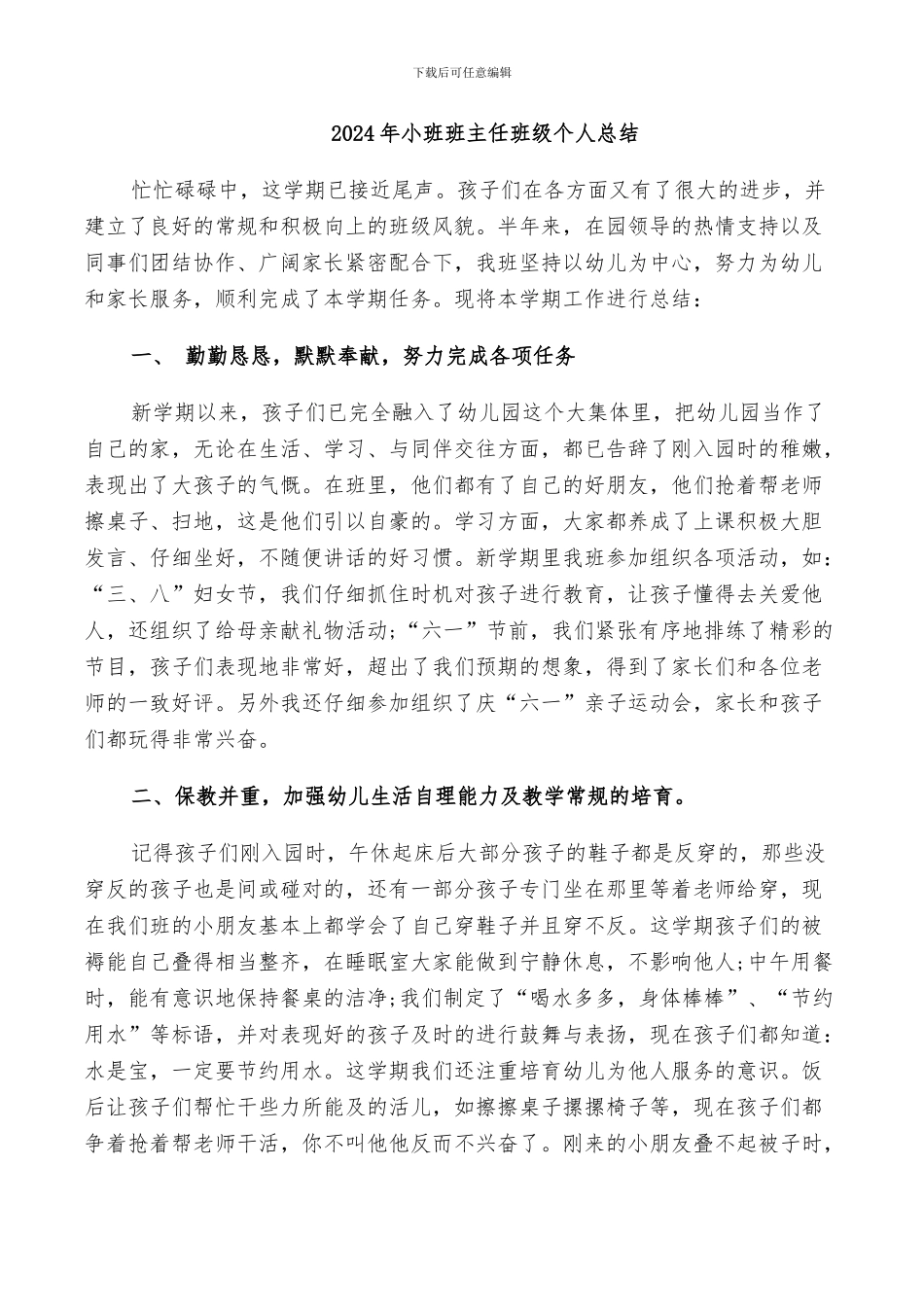 2024年小班班主任班级个人总结_第1页
