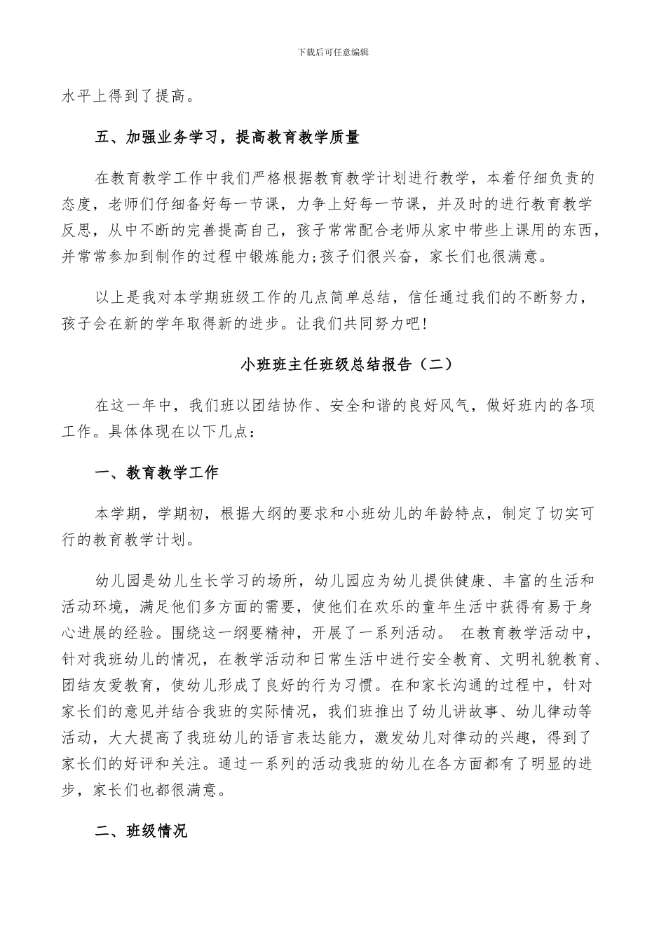 2024年小班班主任班级个人总结_第3页