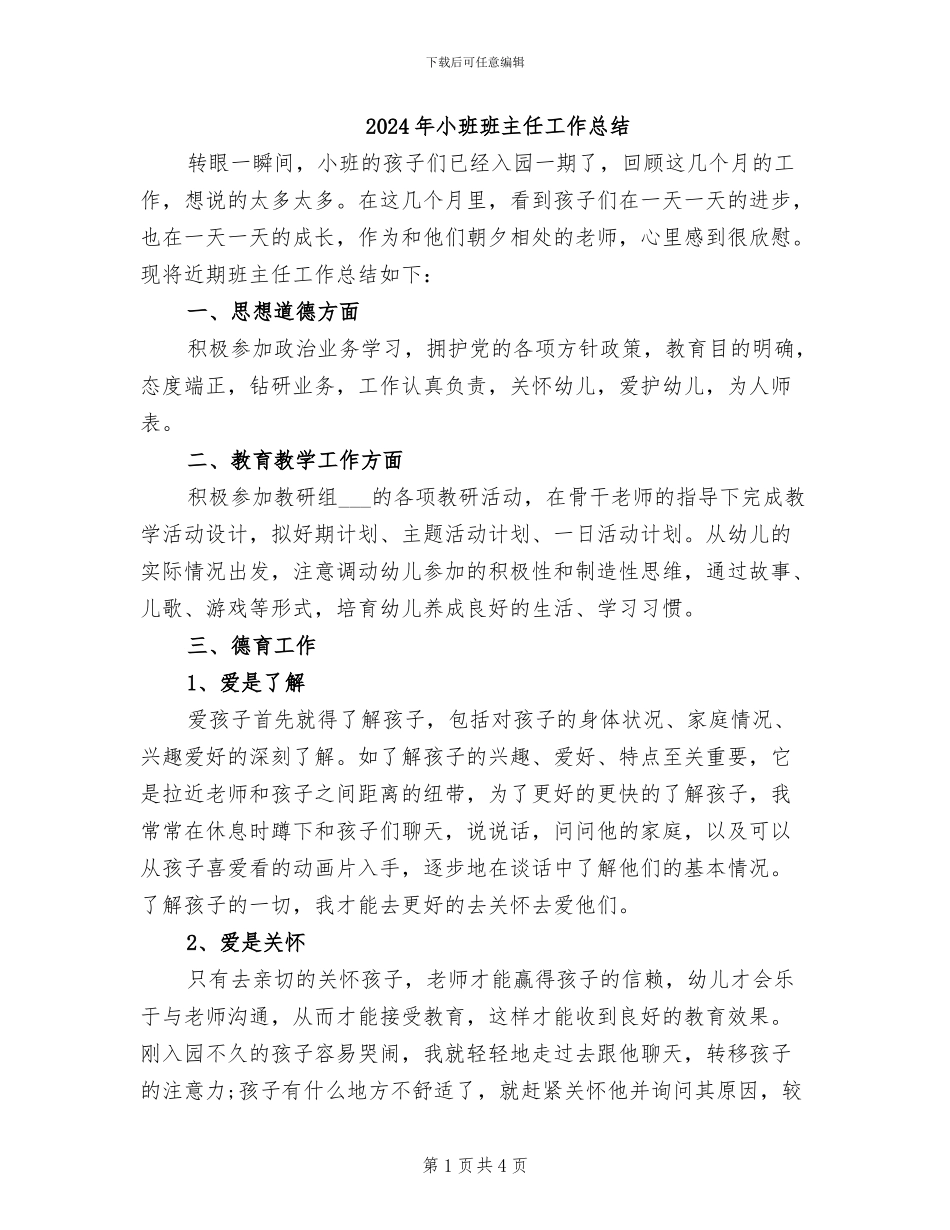 2024年小班班主任工作总结_第1页