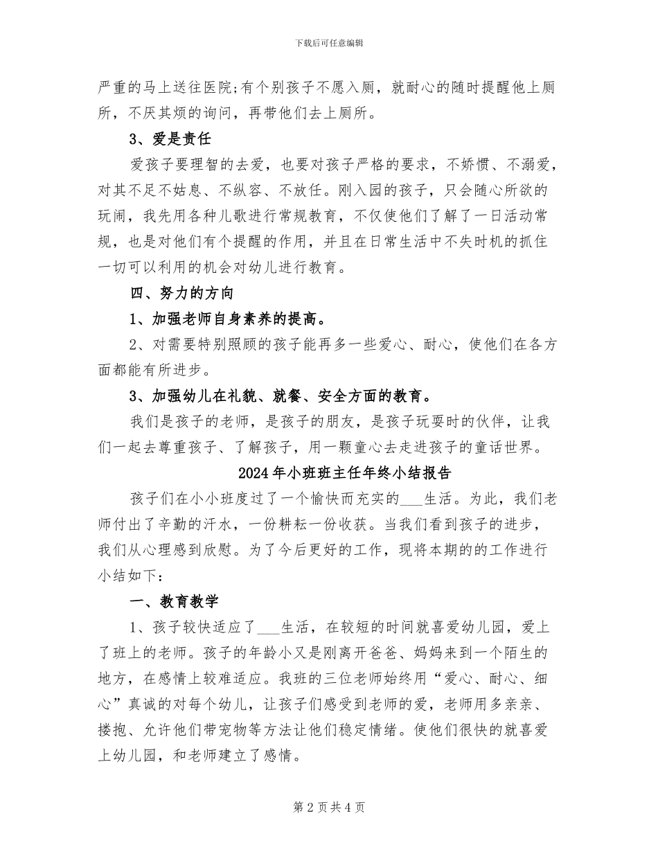 2024年小班班主任工作总结_第2页