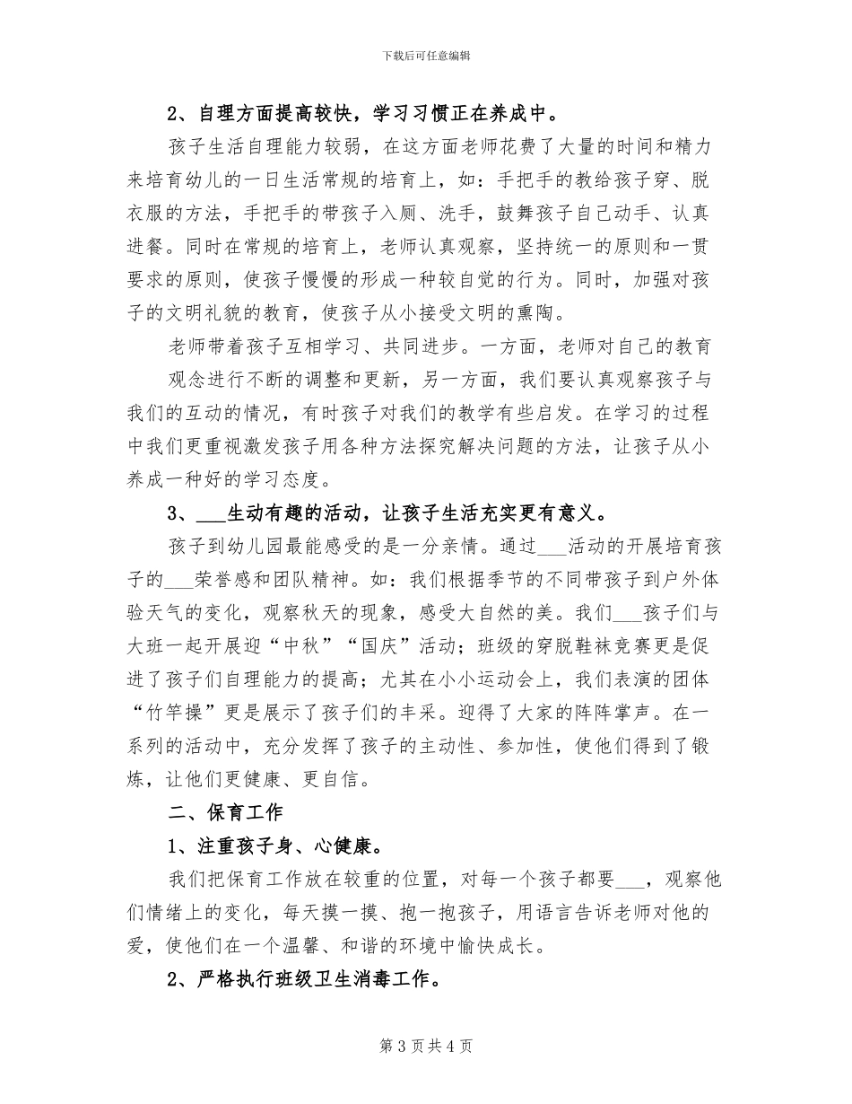 2024年小班班主任工作总结_第3页