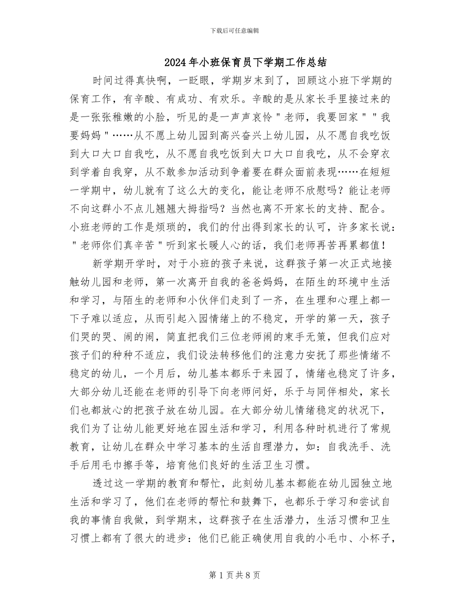 2024年小班保育员下学期工作总结_第1页