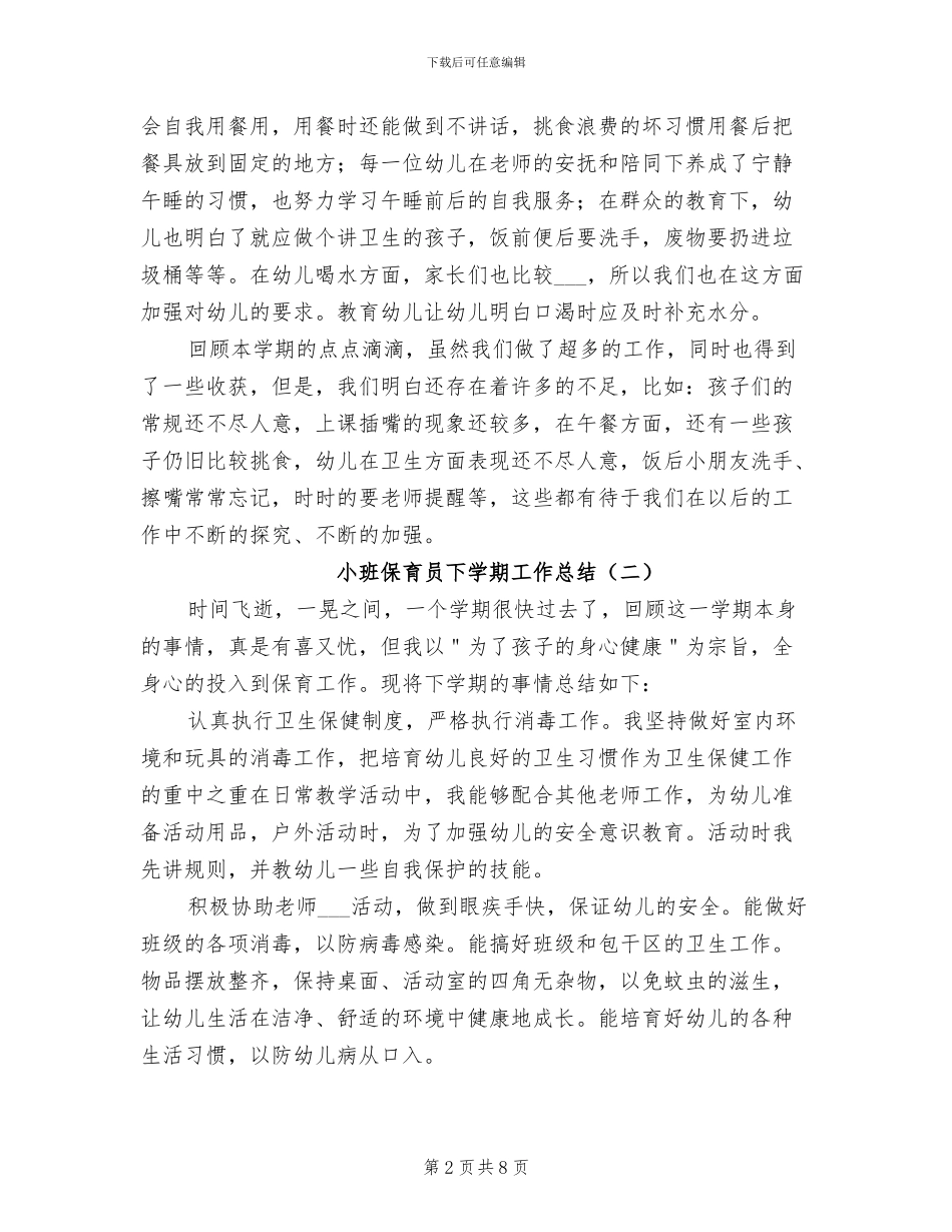 2024年小班保育员下学期工作总结_第2页