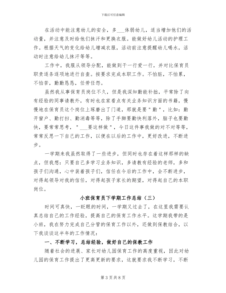 2024年小班保育员下学期工作总结_第3页
