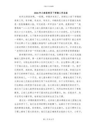 2024年小班保育员下学期工作总结