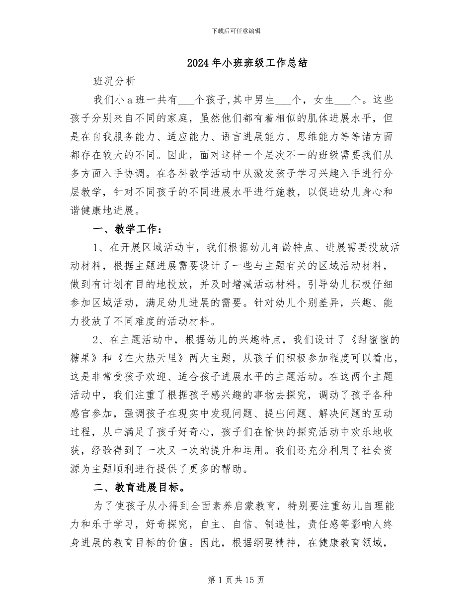 2024年小班班级工作总结_第1页