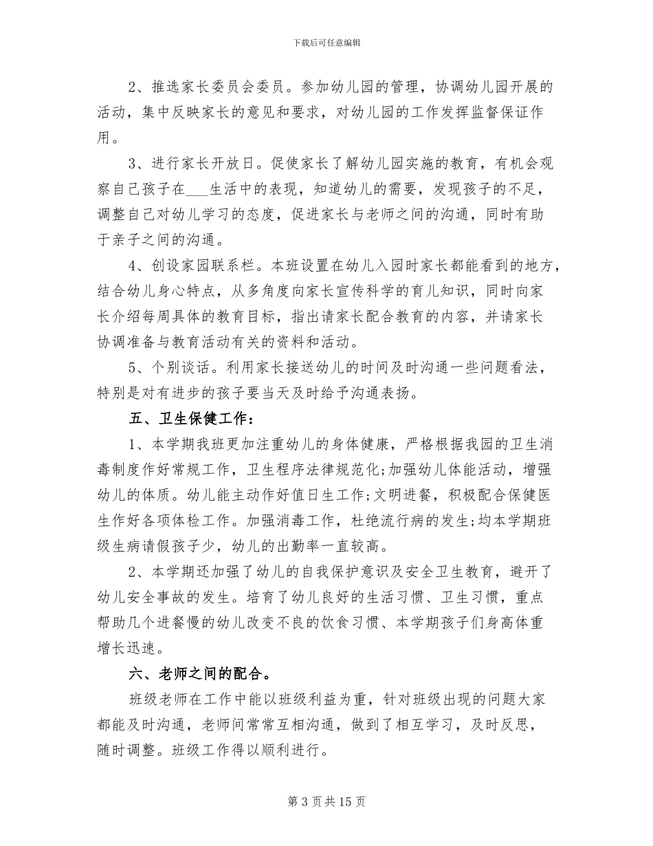 2024年小班班级工作总结_第3页