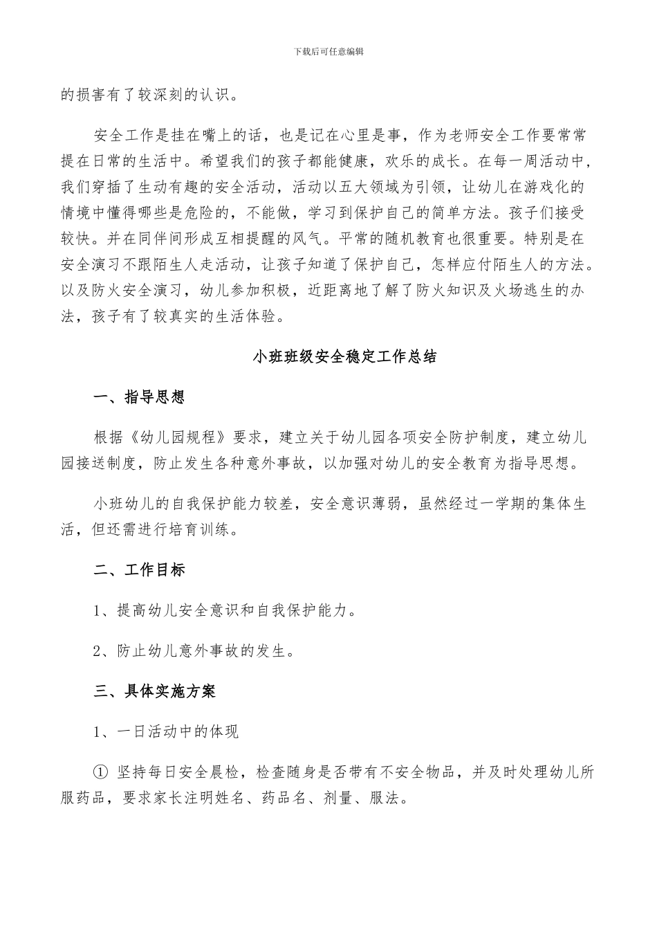 2024年小班班级安全稳定工作总结_第2页