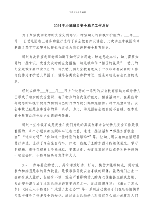 2024年小班班级安全稳定工作总结