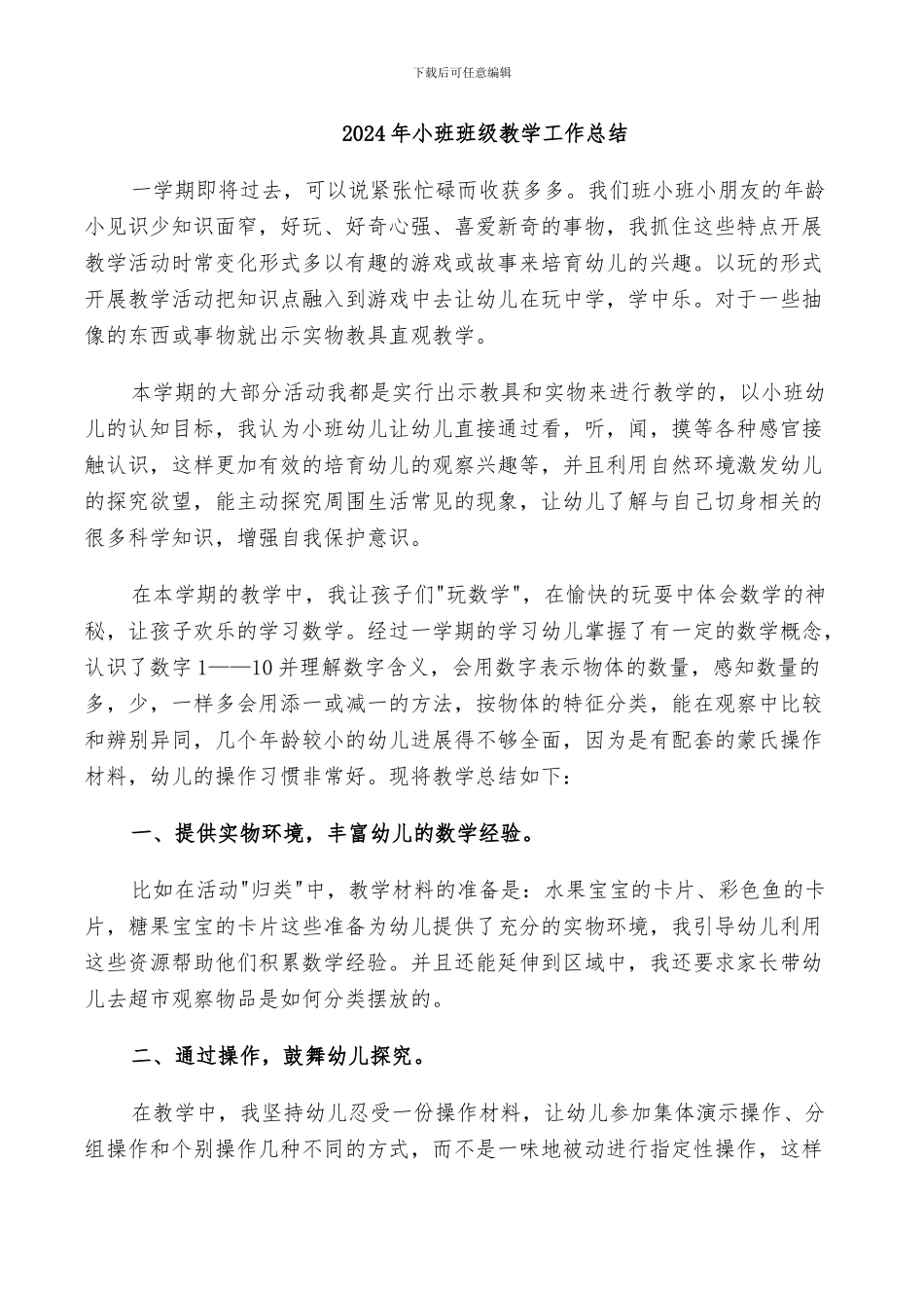 2024年小班班级教学工作总结_第1页