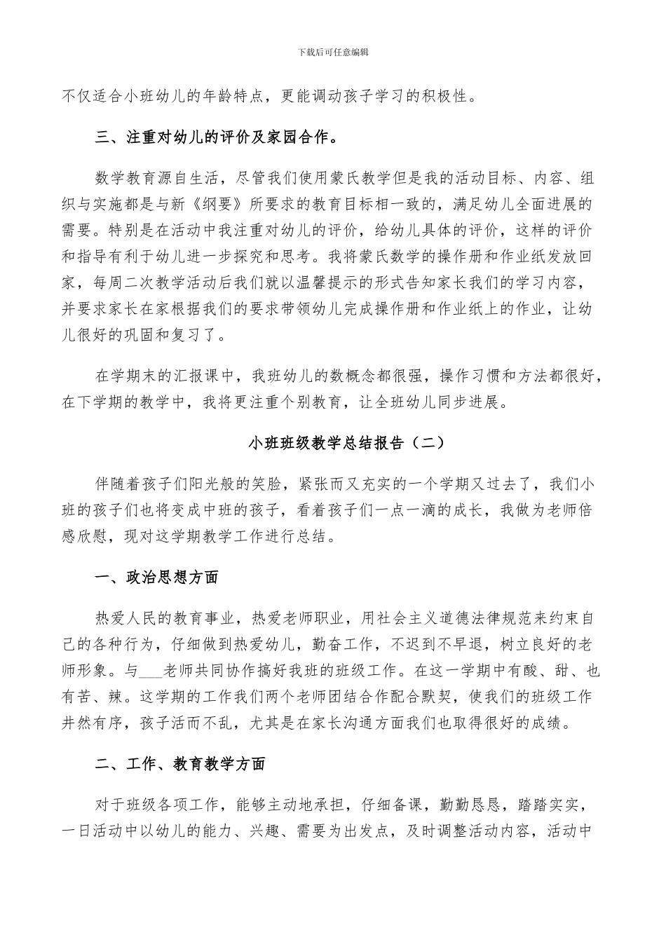 2024年小班班级教学工作总结_第2页