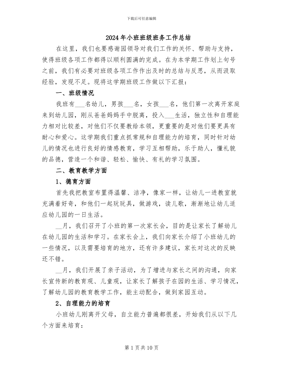 2024年小班班级班务工作总结_第1页
