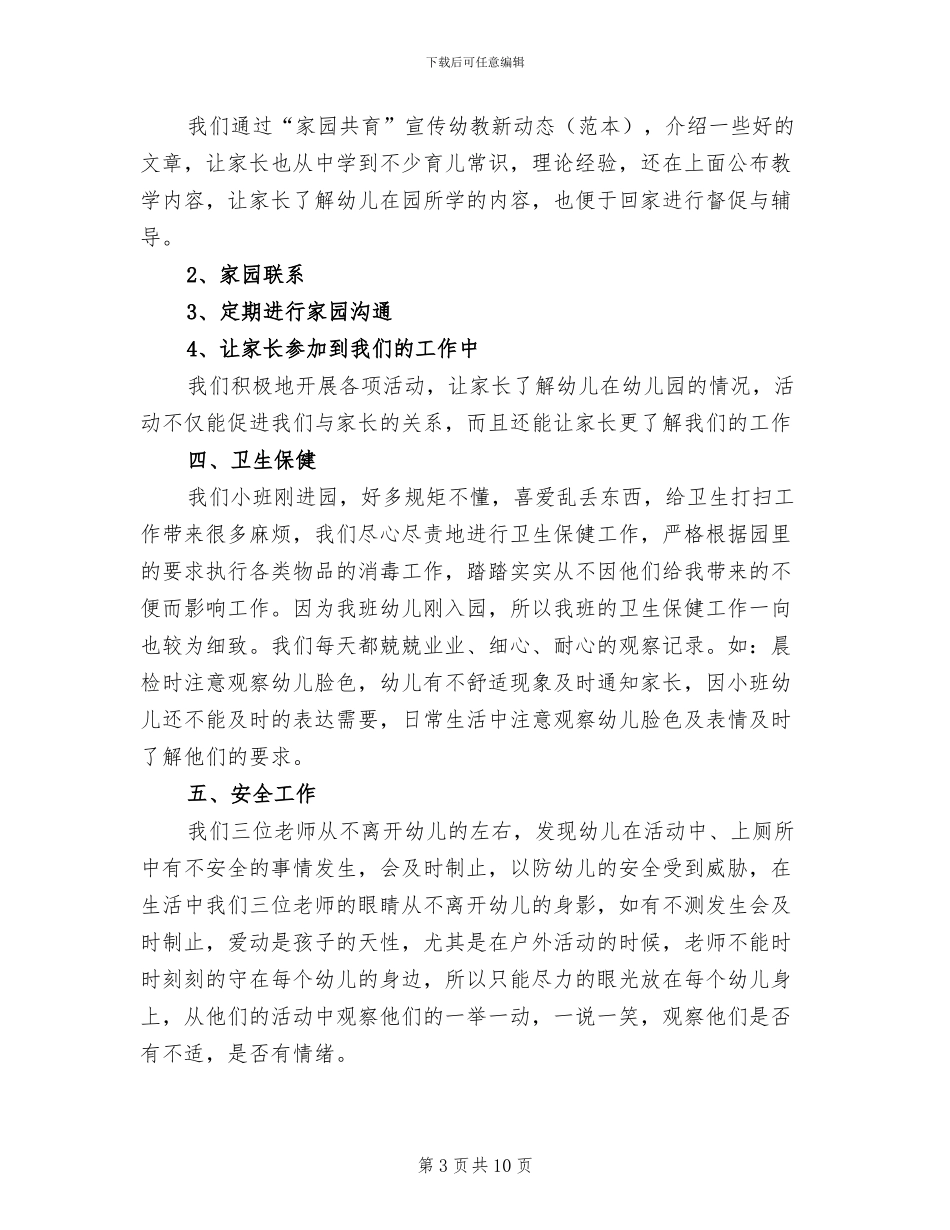 2024年小班班级班务工作总结_第3页