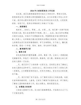 2024年小班班级班务工作总结