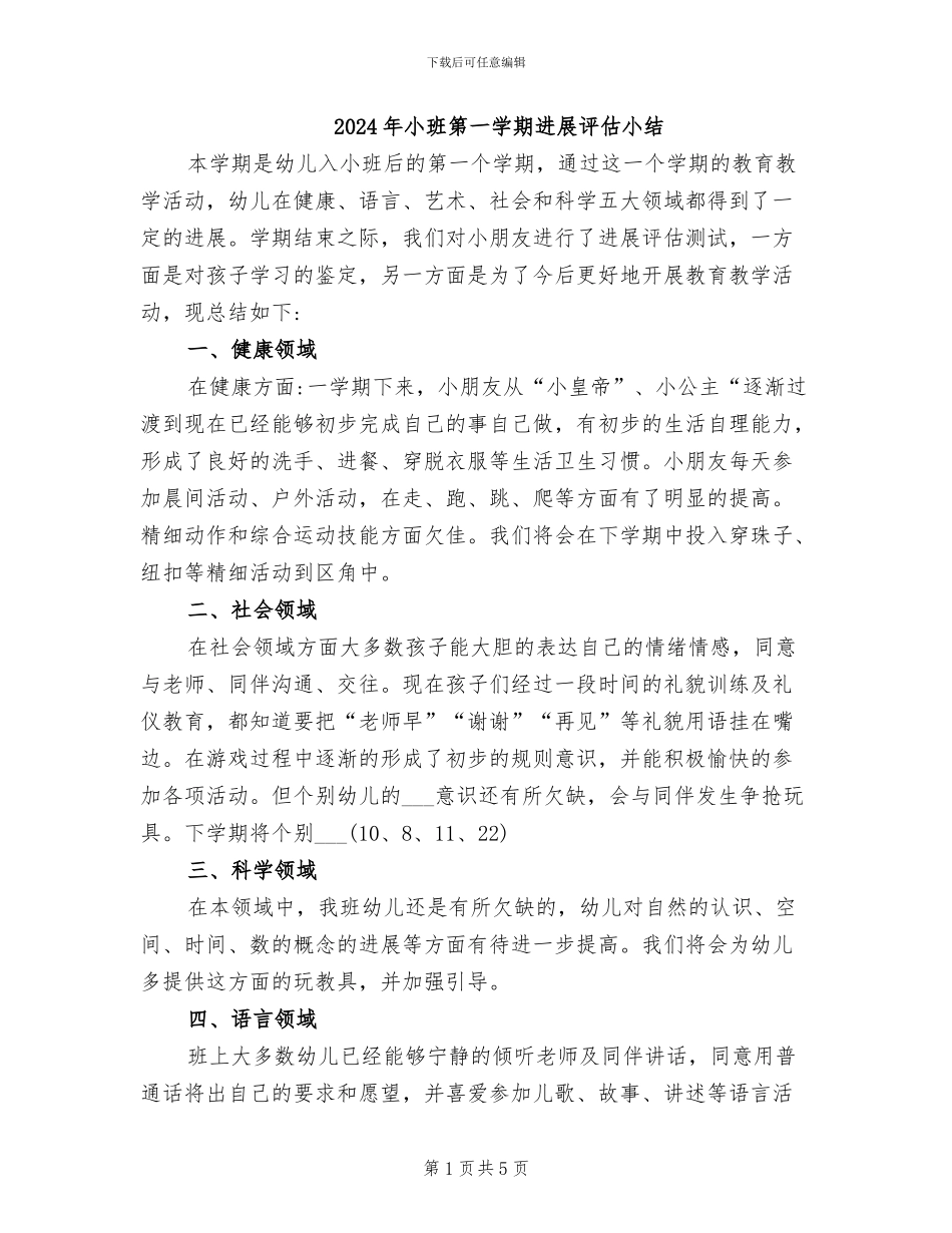 2024年小班第一学期发展评估小结_第1页