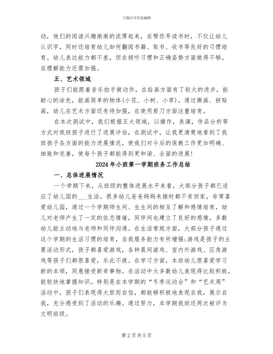 2024年小班第一学期发展评估小结_第2页