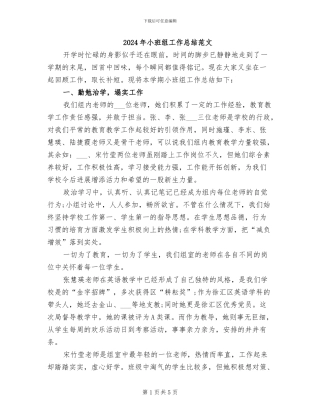 2024年小班组工作总结范文