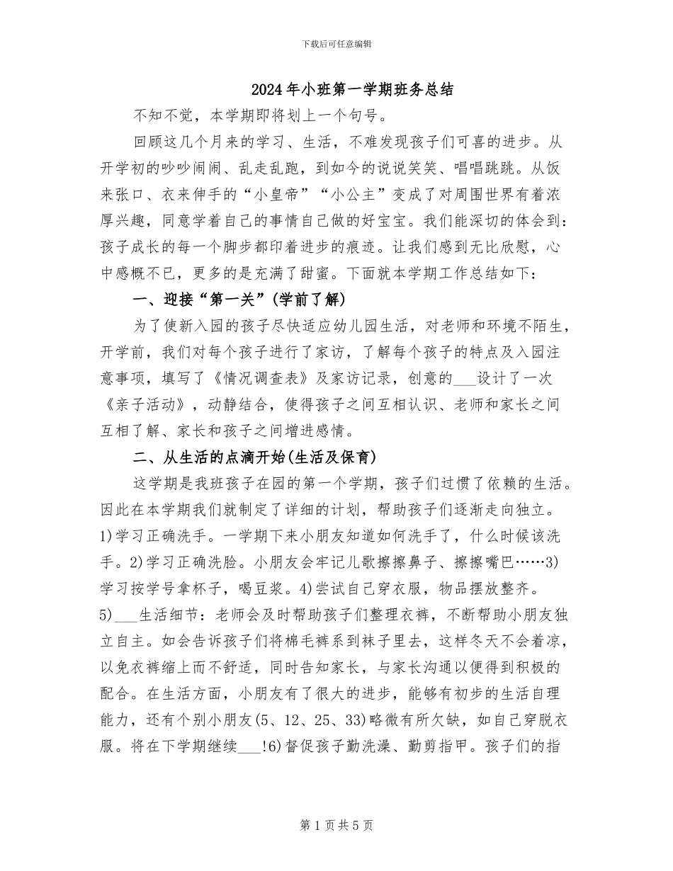 2024年小班第一学期班务总结_第1页