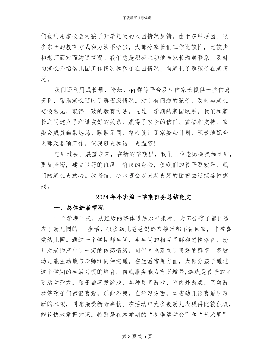 2024年小班第一学期班务总结_第3页