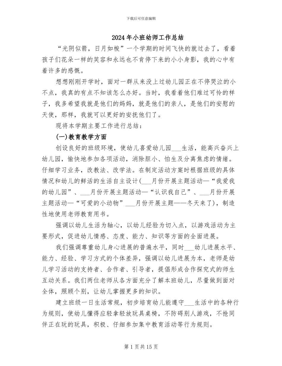 2024年小班幼师工作总结_第1页