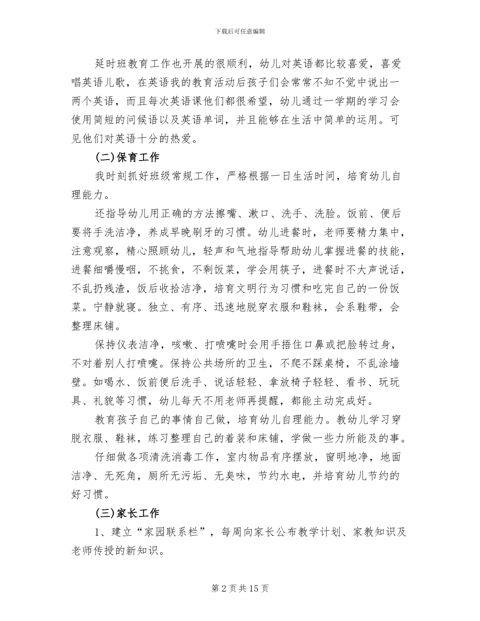 2024年小班幼师工作总结_第2页