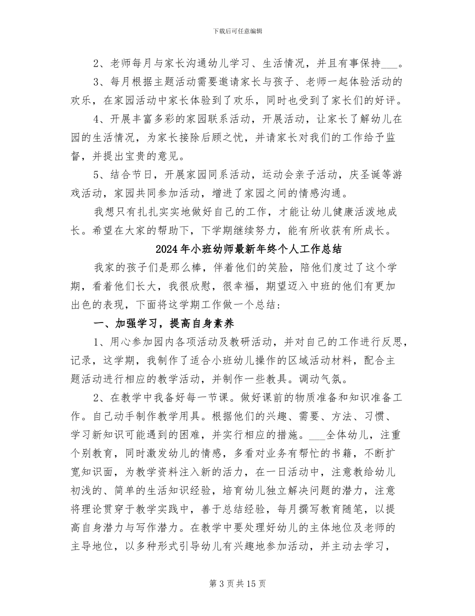 2024年小班幼师工作总结_第3页