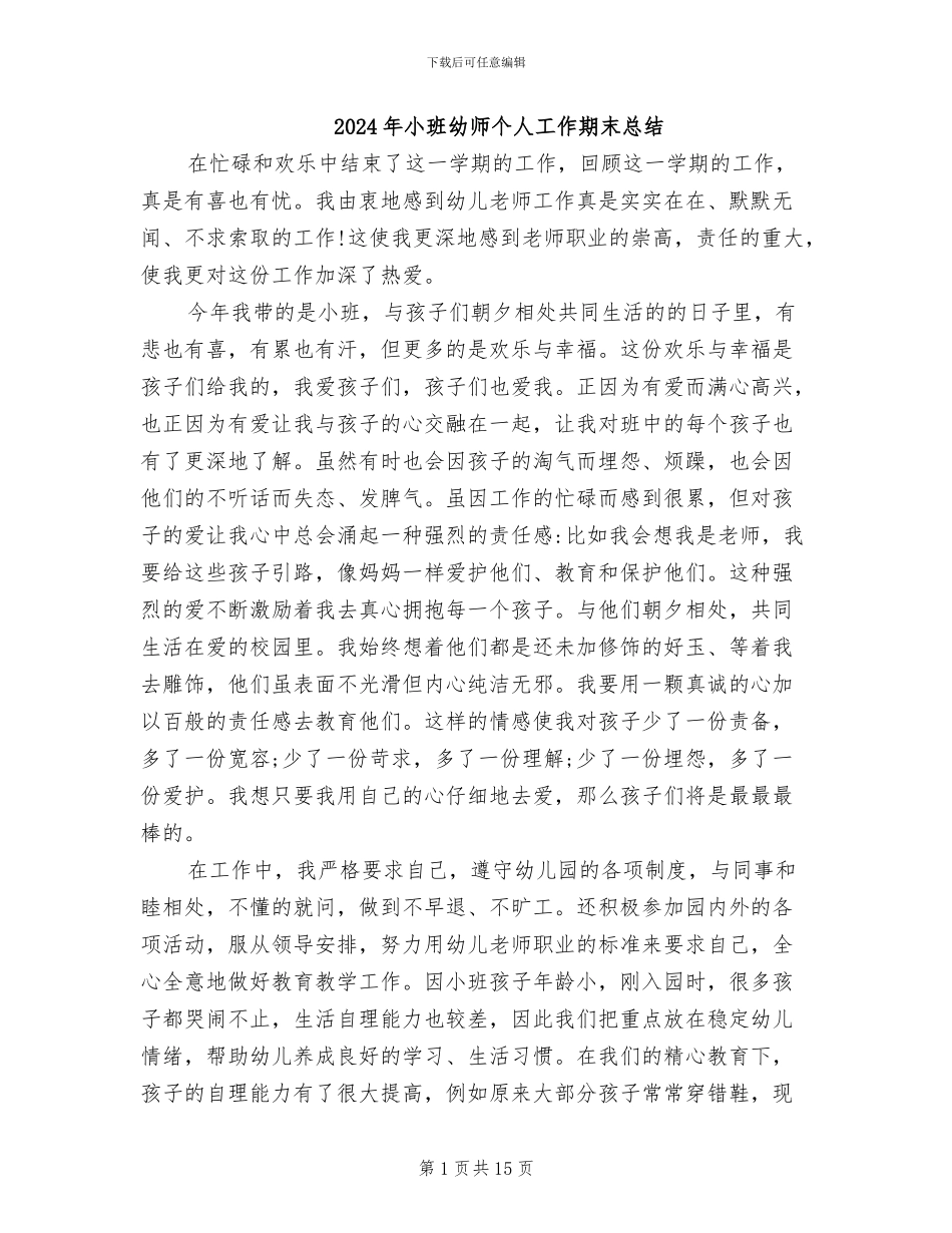 2024年小班幼师个人工作期末总结_第1页