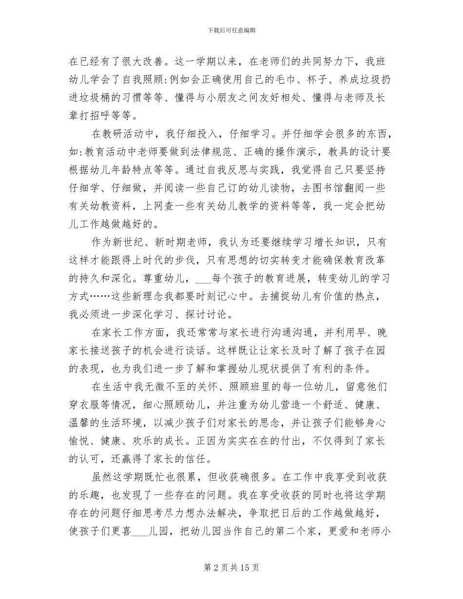 2024年小班幼师个人工作期末总结_第2页