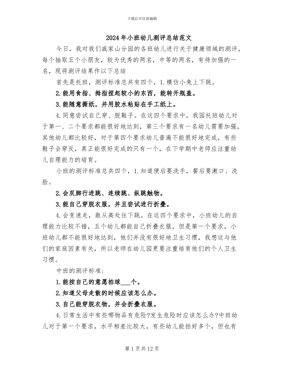 2024年小班幼儿测评总结范文_第1页