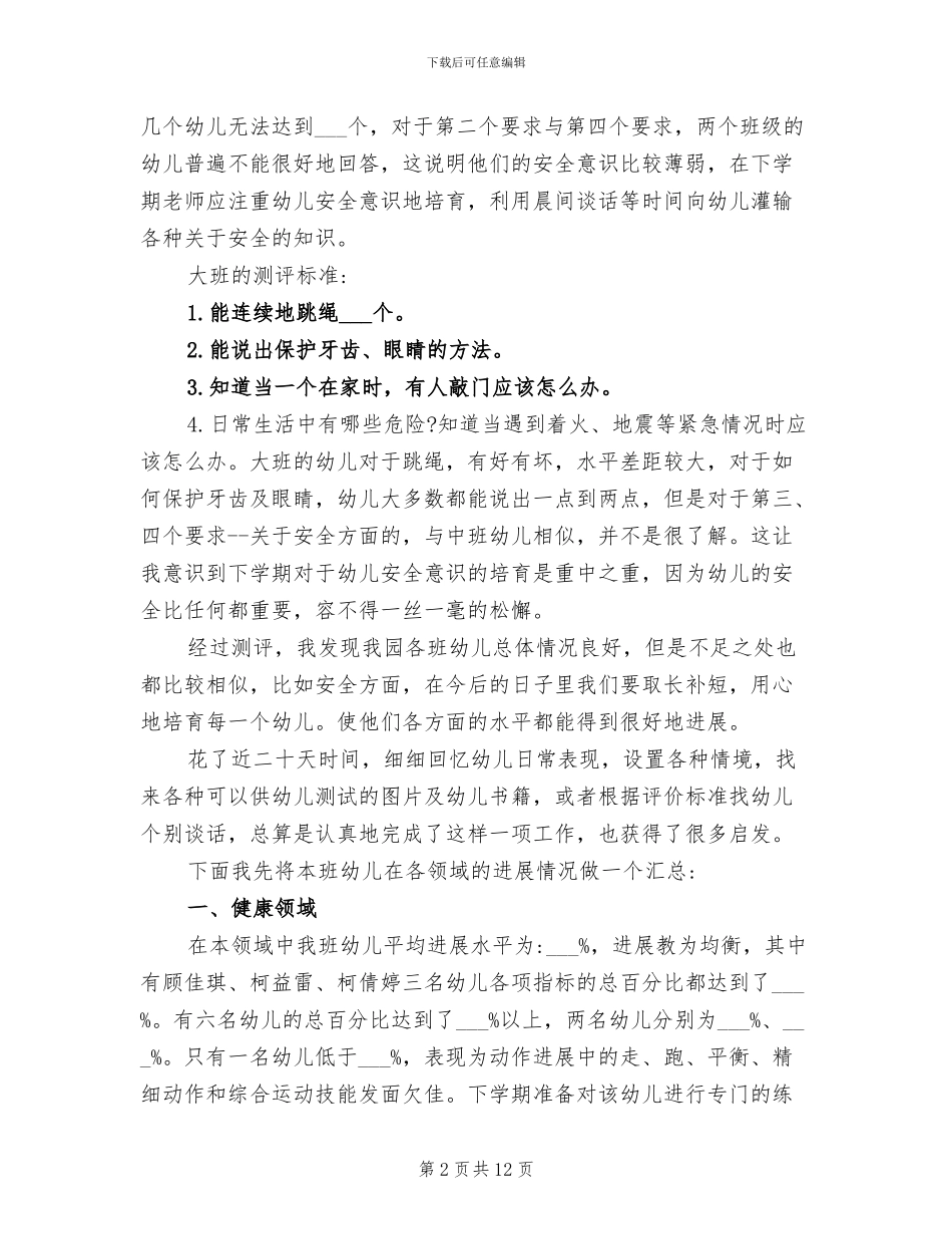 2024年小班幼儿测评总结范文_第2页