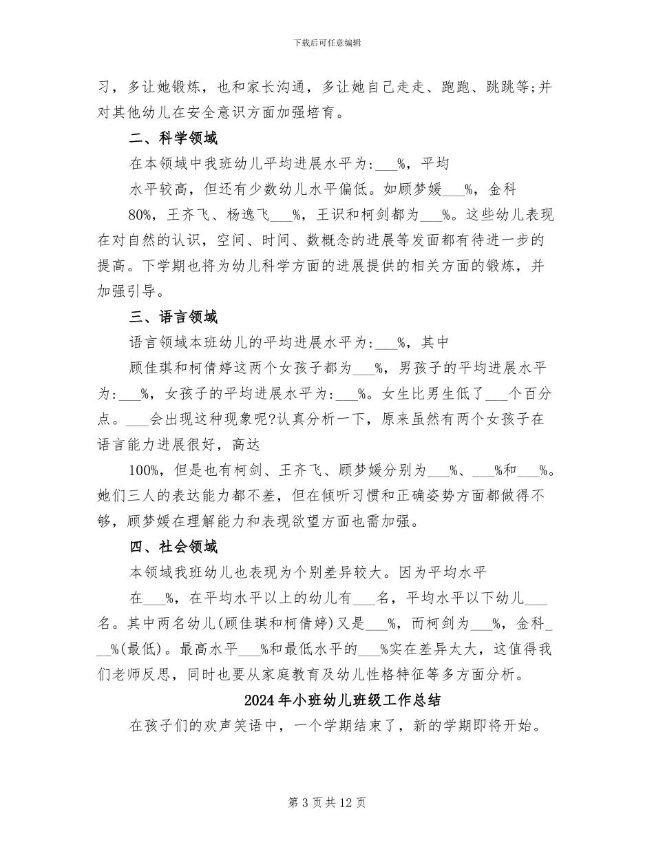 2024年小班幼儿测评总结范文_第3页