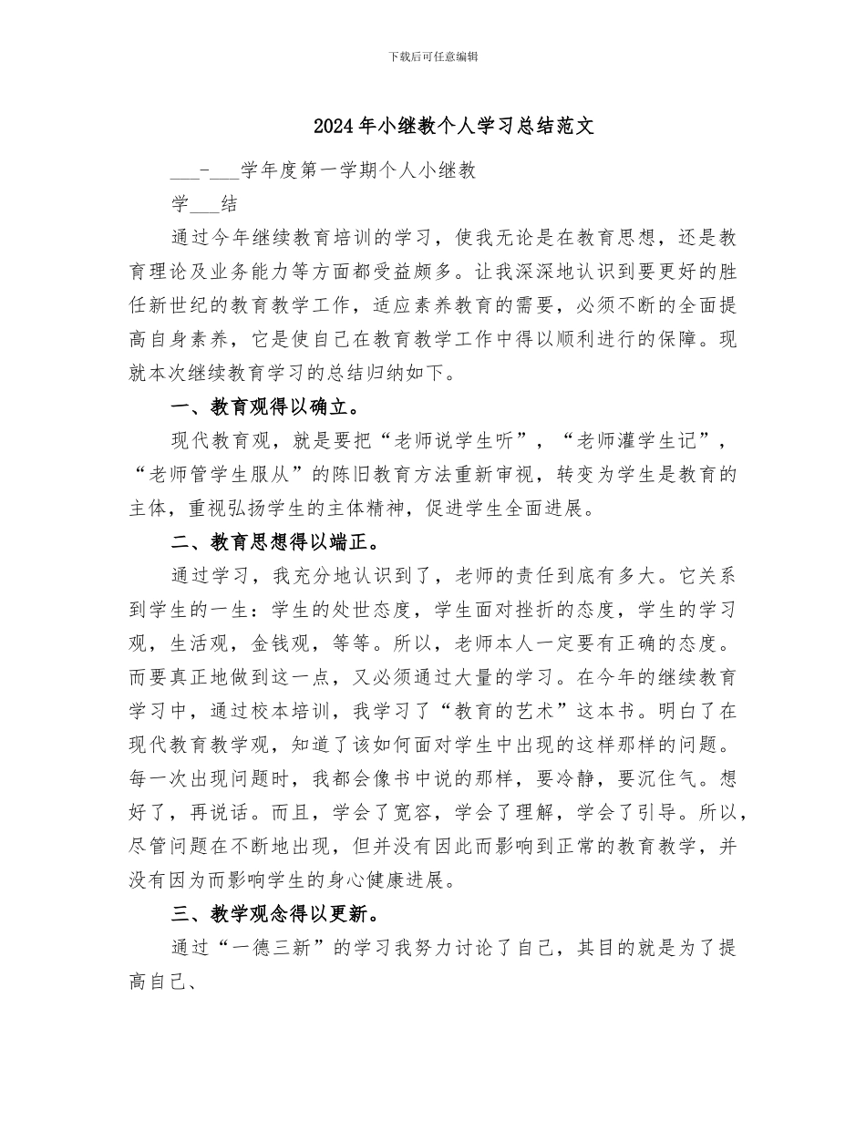 2024年小继教个人学习总结范文_第1页
