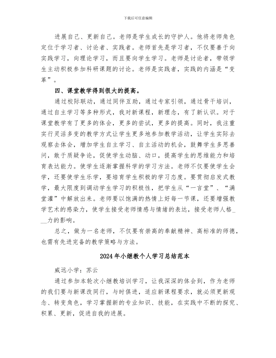 2024年小继教个人学习总结范文_第2页