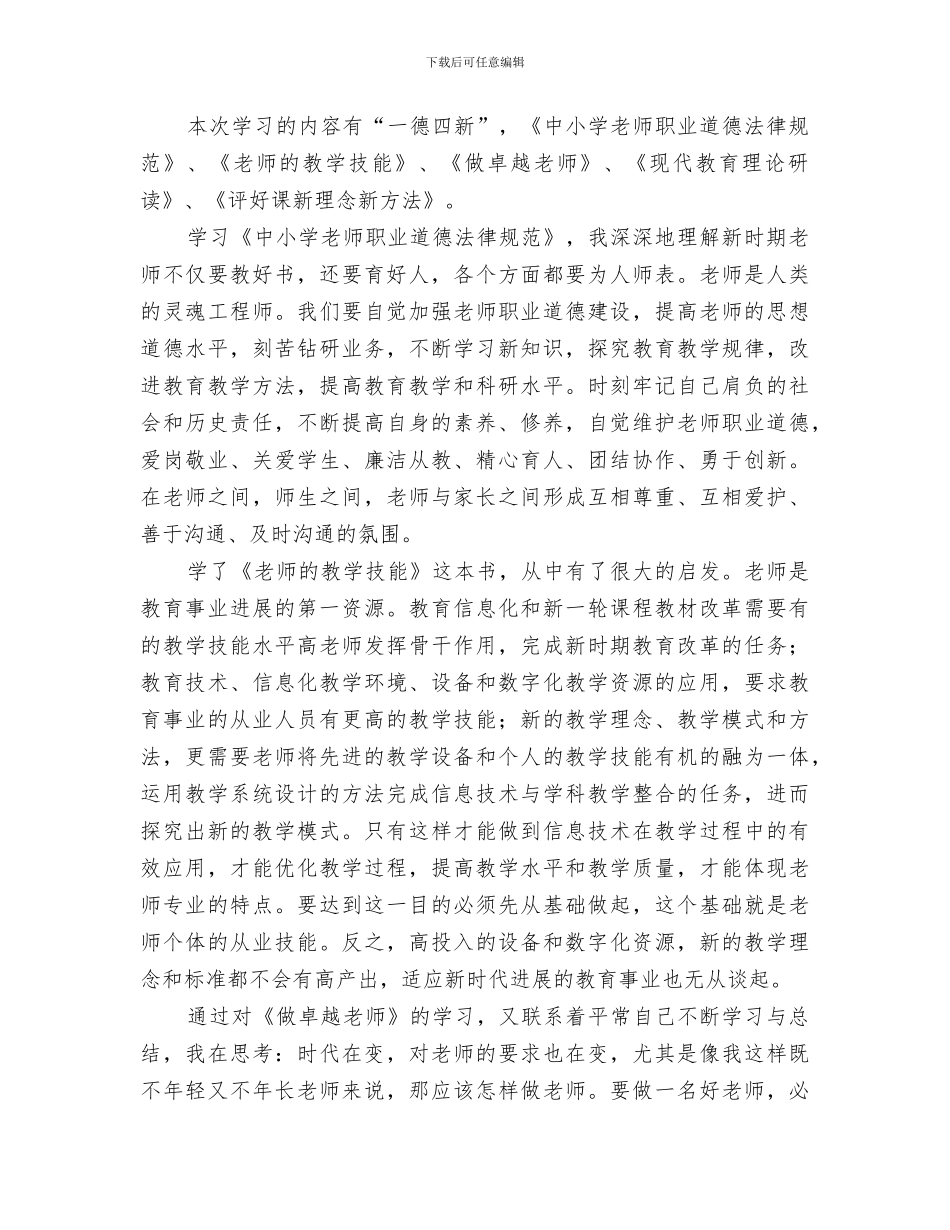 2024年小继教个人学习总结范文_第3页