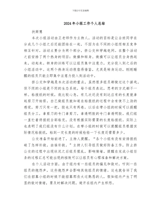 2024年小组工作个人总结