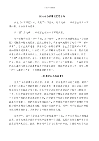 2024年小石潭记反思总结