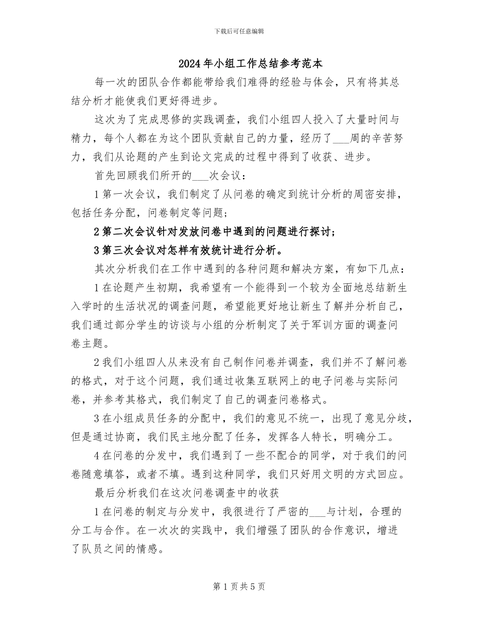 2024年小组工作总结参考范本_第1页