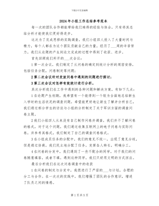 2024年小组工作总结参考范本