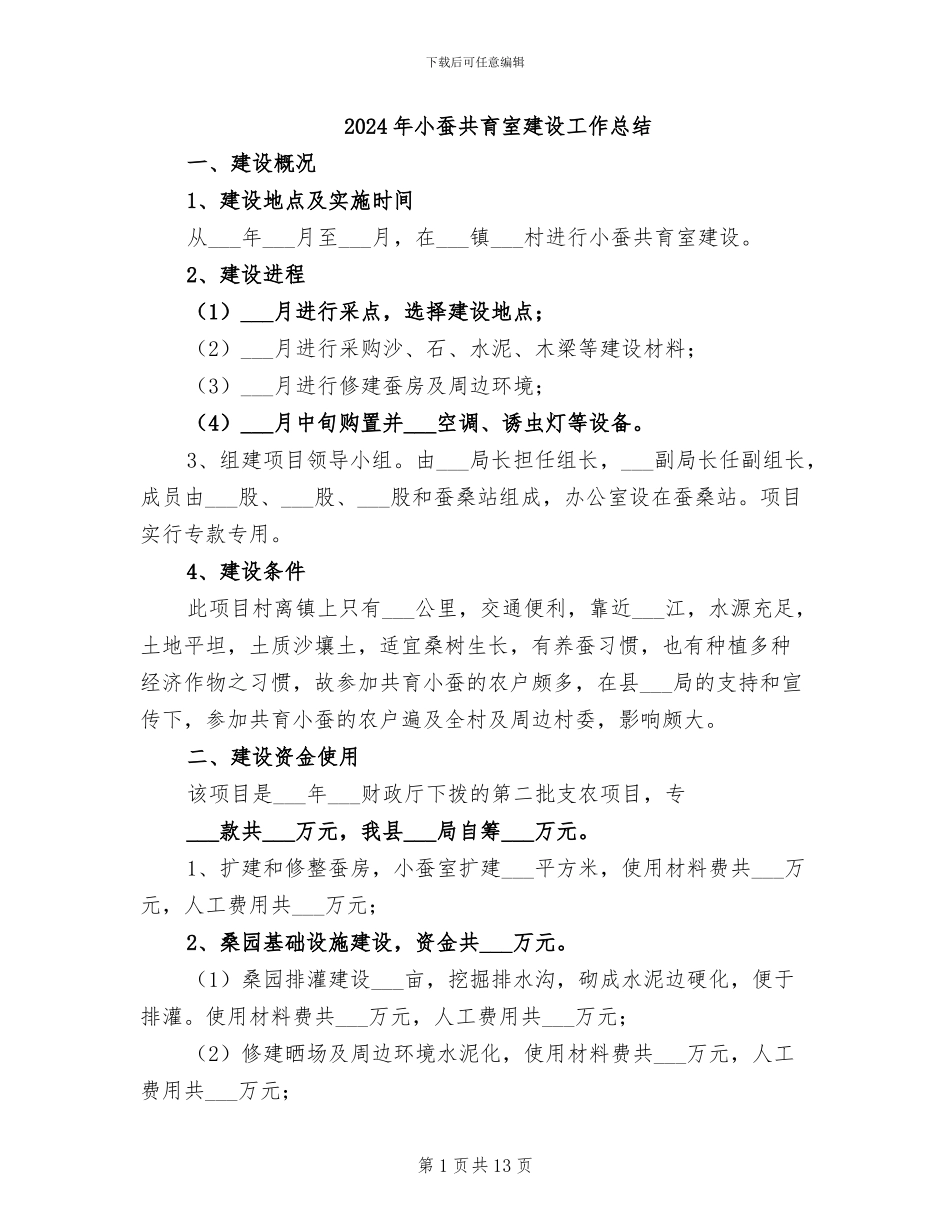 2024年小蚕共育室建设工作总结_第1页
