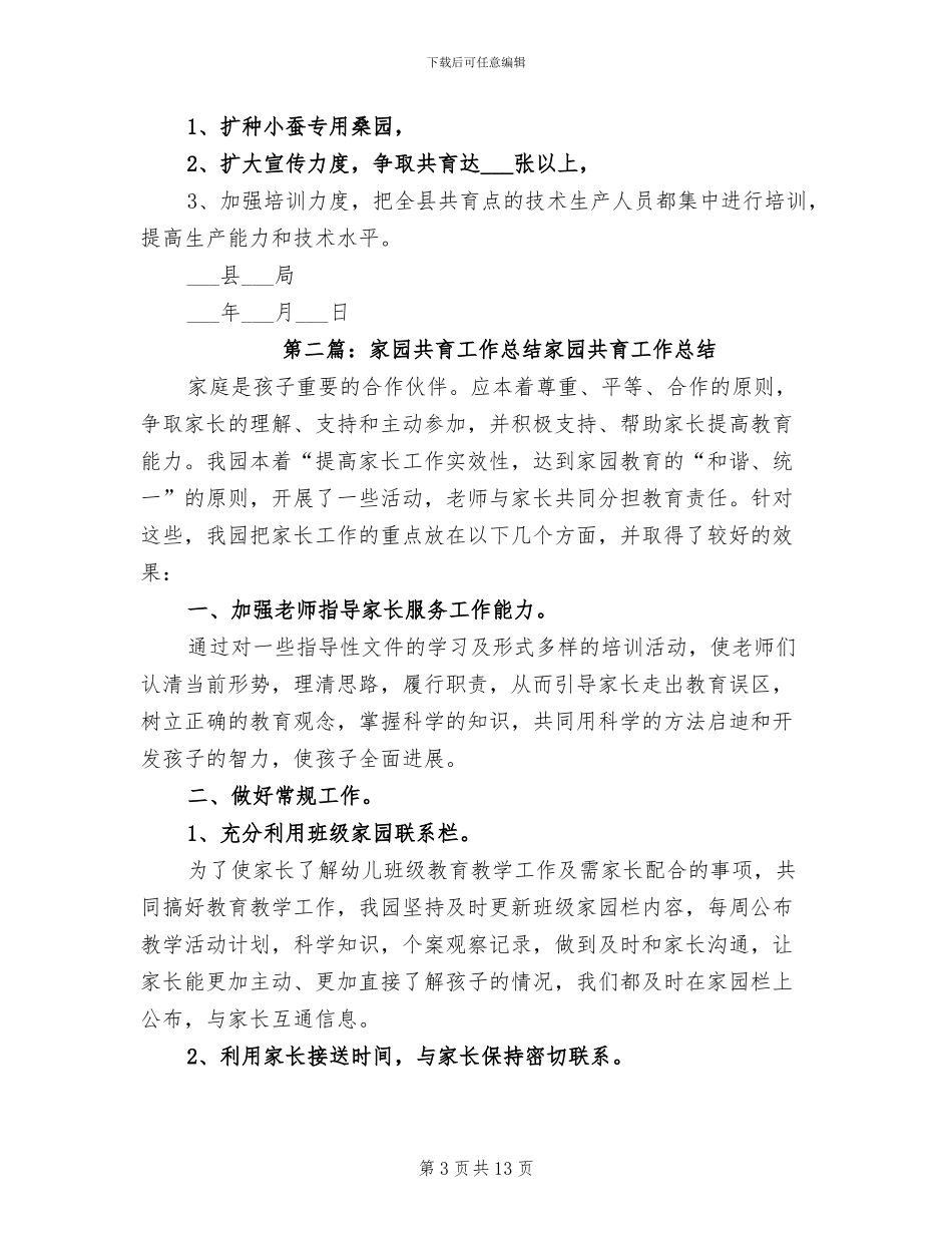 2024年小蚕共育室建设工作总结_第3页